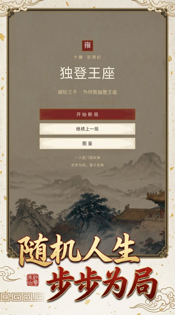 嫔妃三千:为何我独登王座游戏截图