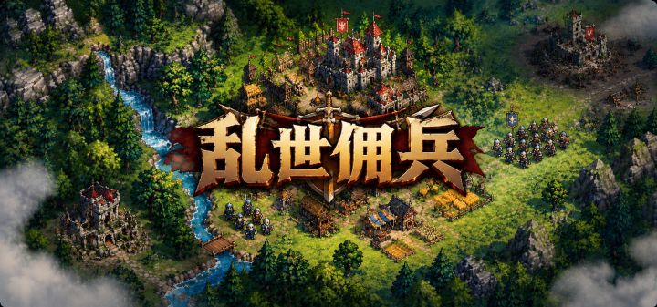 乱世佣兵 封面