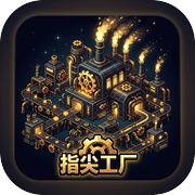 指尖工厂icon
