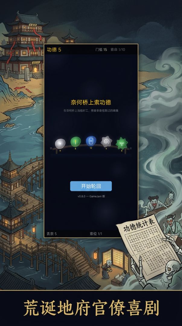 奈何桥上索功德游戏截图