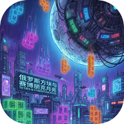 俄罗斯方块与赛博朋克月亮icon