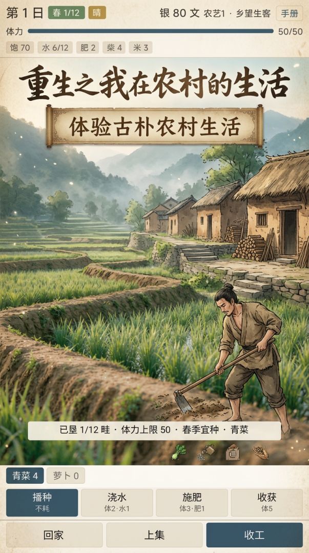重生之我在农村的生活游戏截图