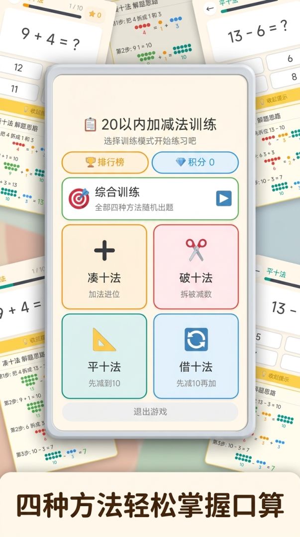 20以内加减法训练游戏截图