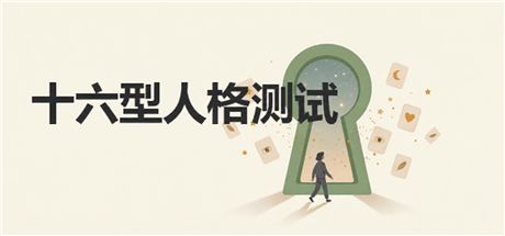 十六型人格测试 封面