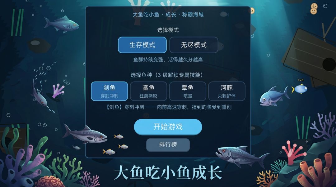 大鱼吃小鱼游戏截图