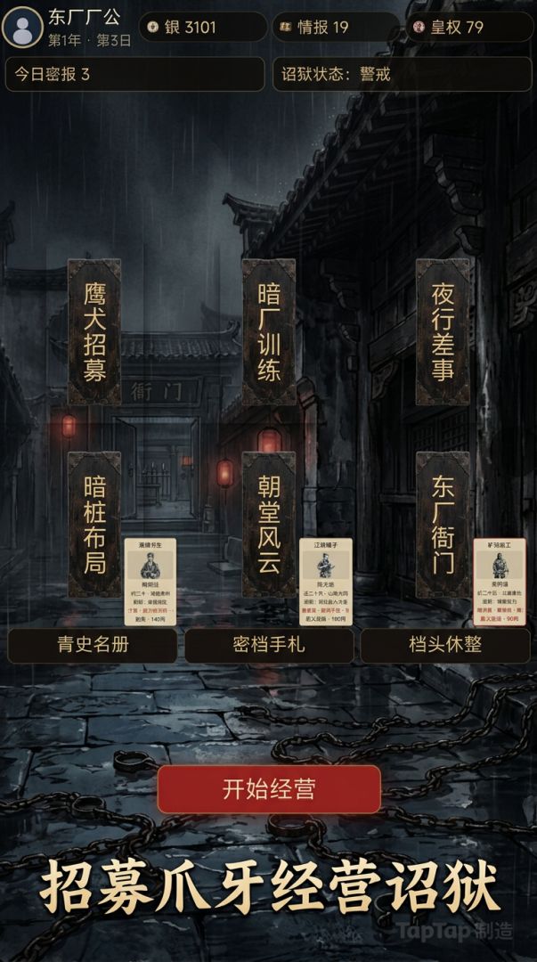 东厂经营模拟器游戏截图