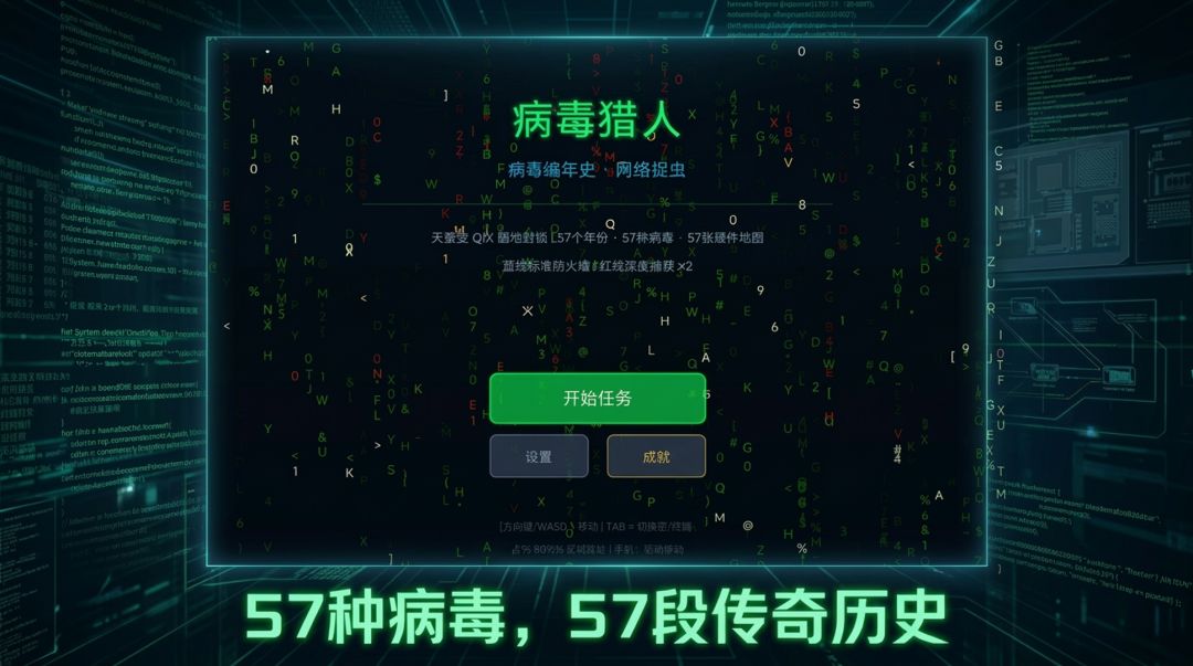 病毒猎人游戏截图