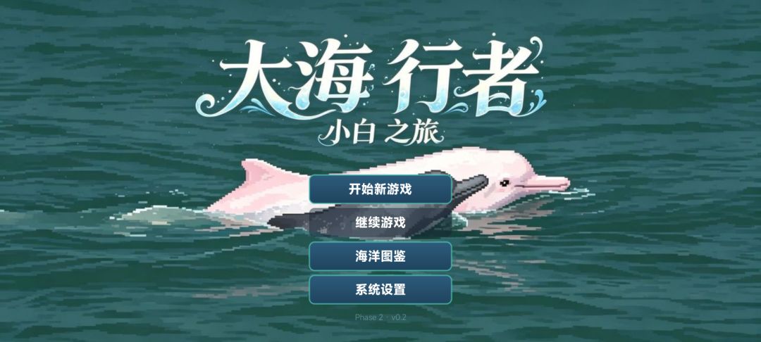 大海行者小白之旅游戏截图