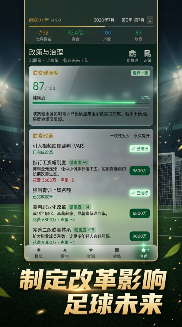 绿茵八年游戏截图