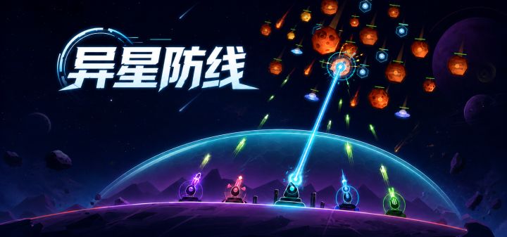 异星防线 封面