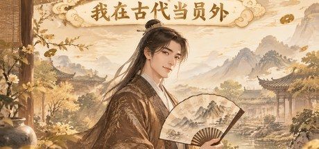 我在古代当员外 封面