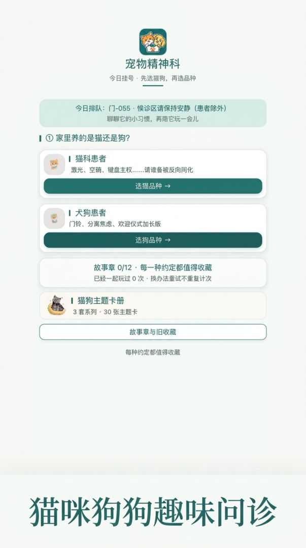 宠物精神科游戏截图