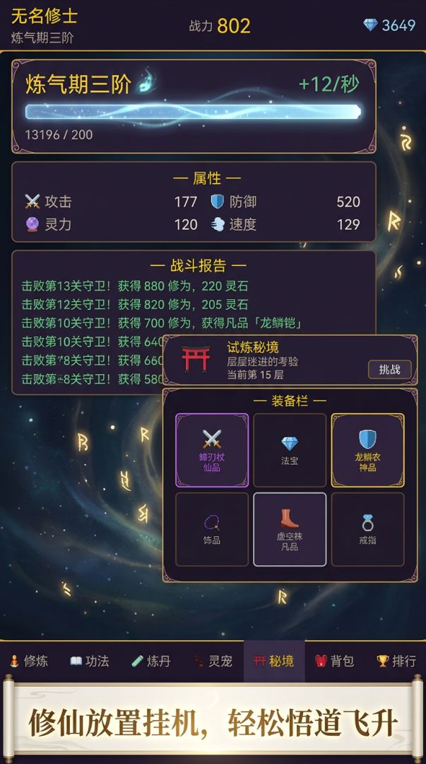 挂机放置修仙录游戏截图