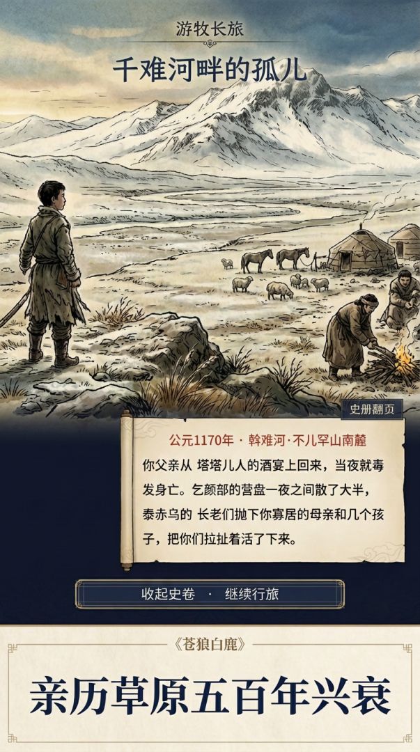 蒙古长歌·苍狼白鹿游戏截图