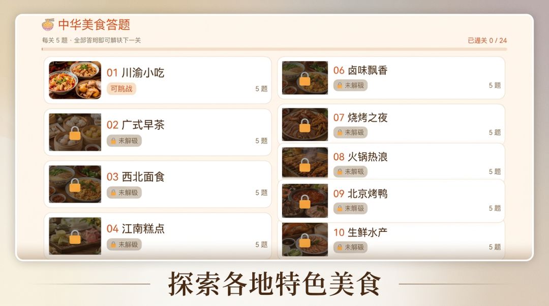 中华美食答题游戏截图