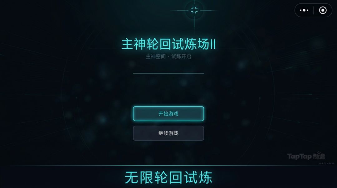 主神：轮回试炼场II游戏截图