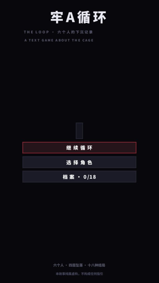 牢A循环游戏截图