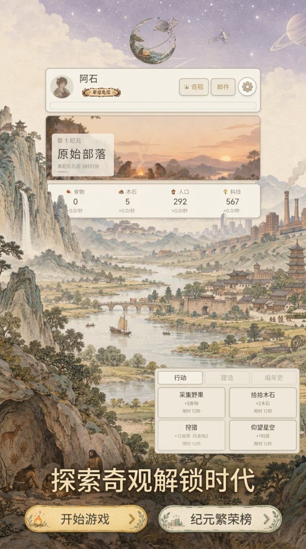 从原始人到征服星海游戏截图
