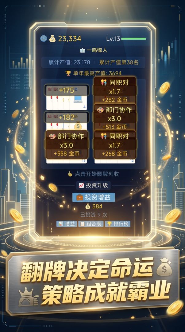 我靠翻牌市值过亿游戏截图