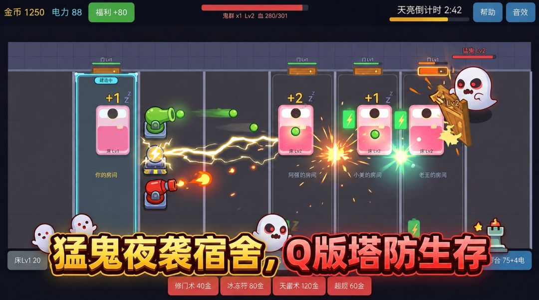 猛鬼宿舍大作战游戏截图