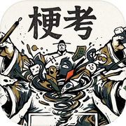 梗考icon