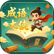 成语大侠