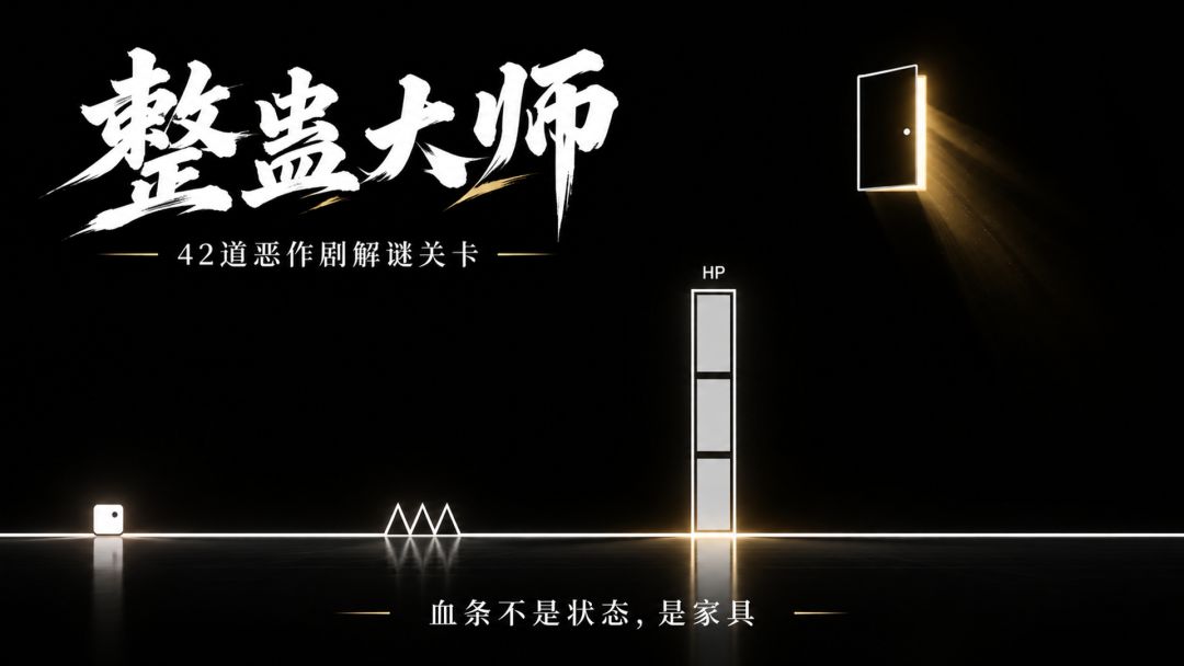 整蛊大师游戏截图