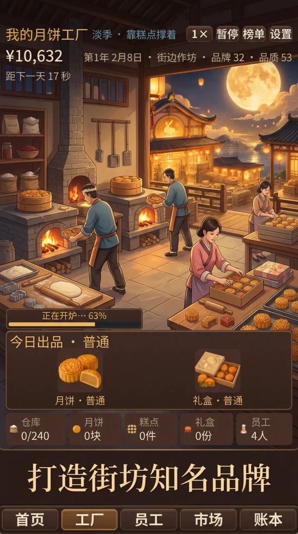 我的月饼工厂游戏截图