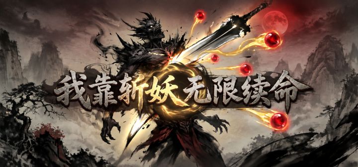 我靠斩妖无限续命 封面