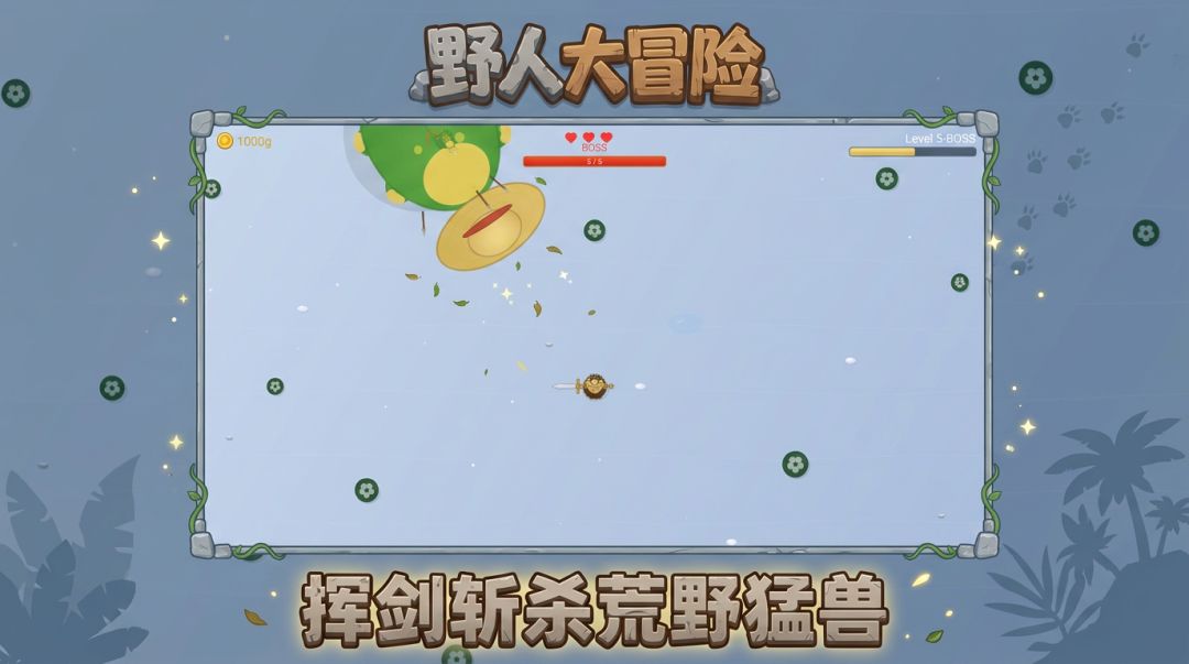 野人大冒险游戏截图