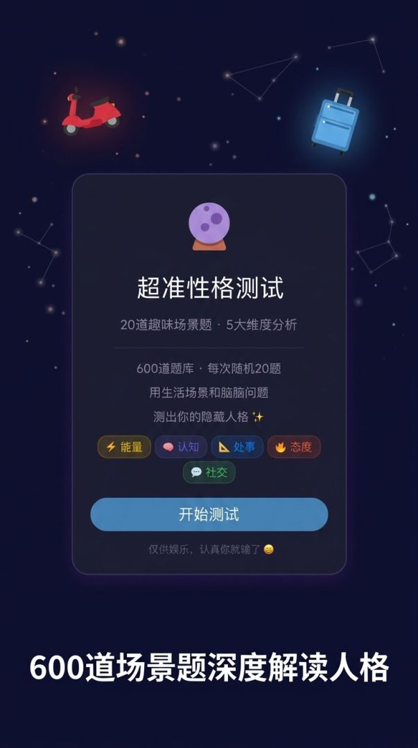 超准性格测试游戏截图