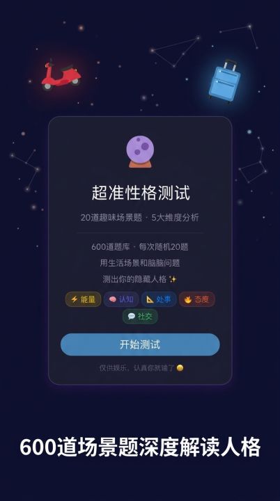 超准性格测试截图