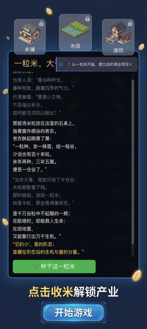 开局一粒米游戏截图