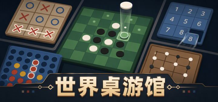 世界桌游馆 封面
