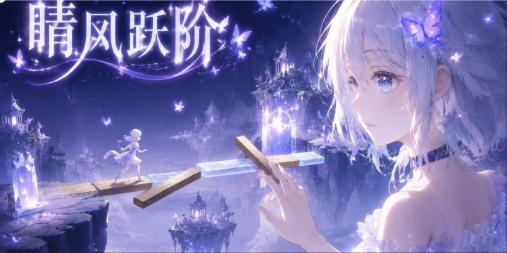 晴风跃阶 封面