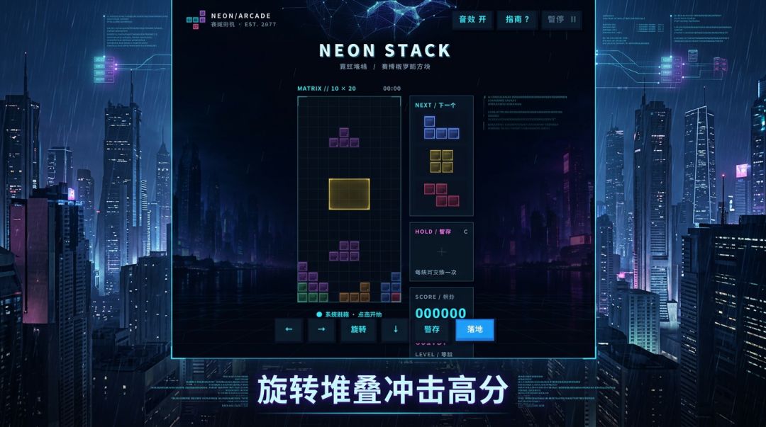 霓虹俄罗斯方块游戏截图
