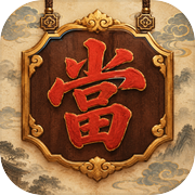 万象当铺icon