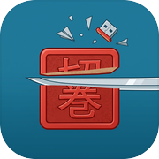 切卷为敬！icon