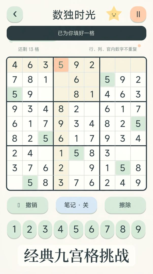 数独时光游戏截图