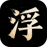 浮生一梦：命不好就重来一遍icon