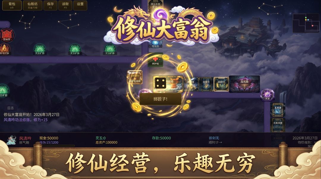 修仙大富翁游戏截图