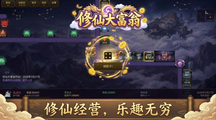 修仙大富翁截图