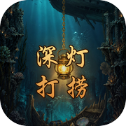 深灯打捞icon