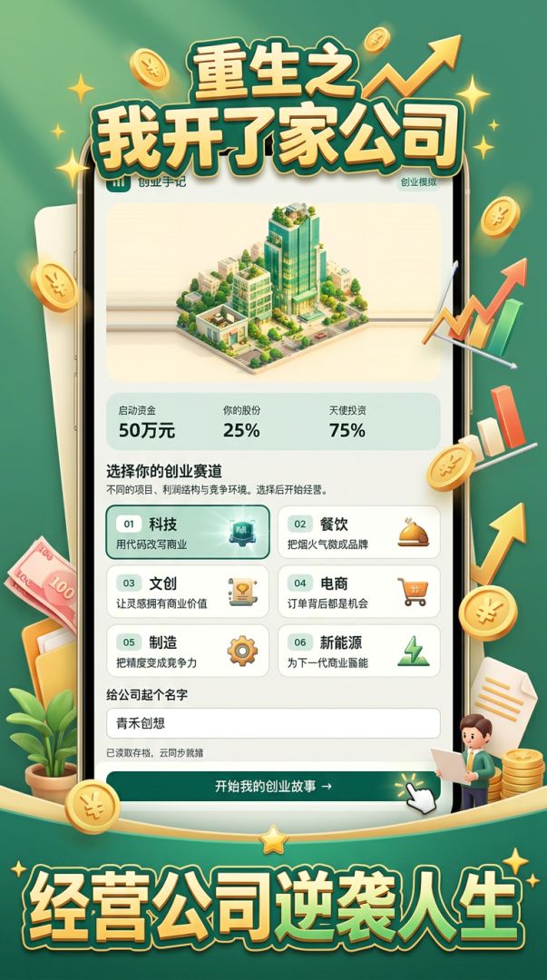 重生之我开了家公司游戏截图