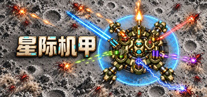 星际机甲 封面