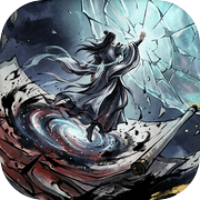 修仙之独断万古