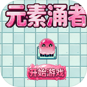 元素涌者icon