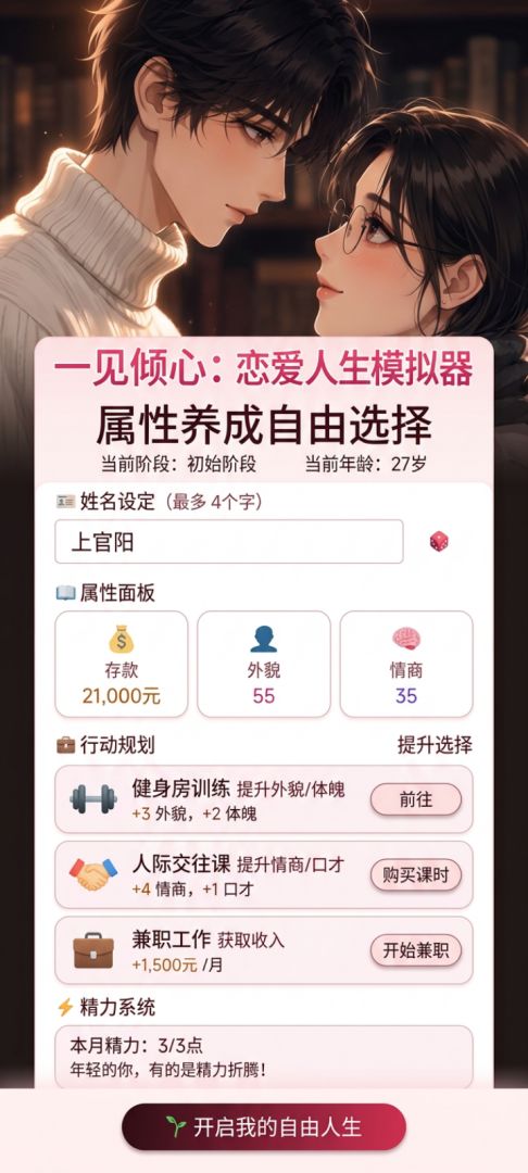 一见倾心：恋爱人生模拟器游戏截图