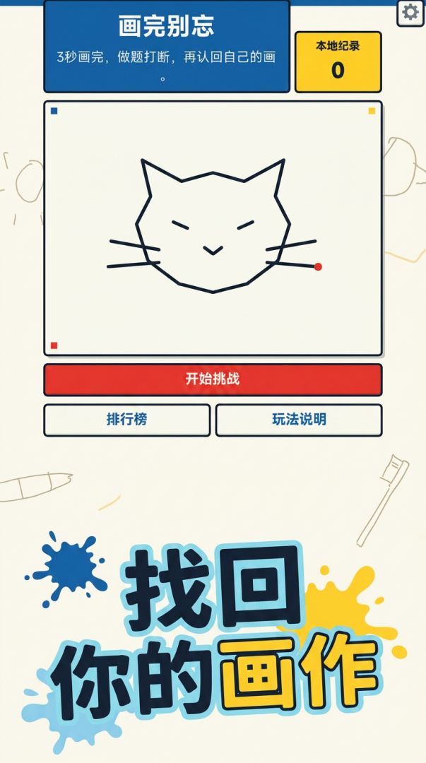 画完别忘游戏截图