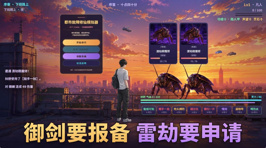 都市故障修仙模拟器游戏截图